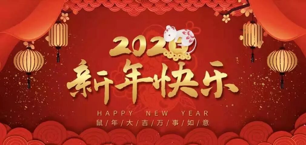 湖北省河北商会2020新年贺词