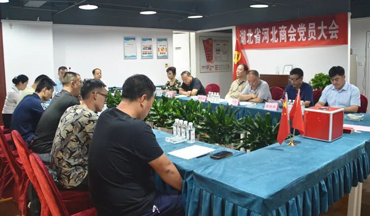 中共湖北省河北商会支部委员会第一次党员大会胜利召开