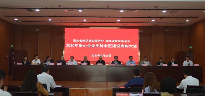 湖北省河北商会被评为“2020年爱心企业支持老区建设先进单位”