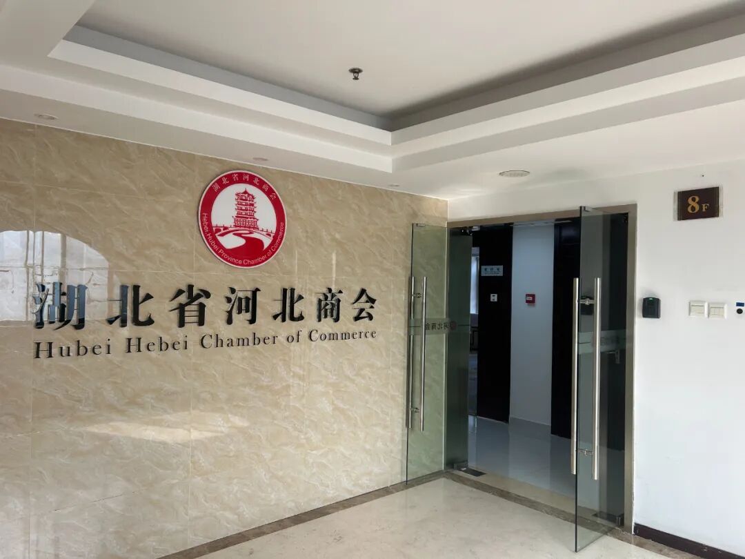 湖北省河北商会焕新登场