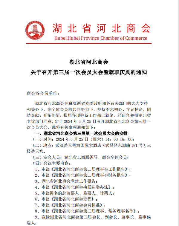 诚邀您——参加湖北省河北商会第三届一次会员大会暨就职庆典