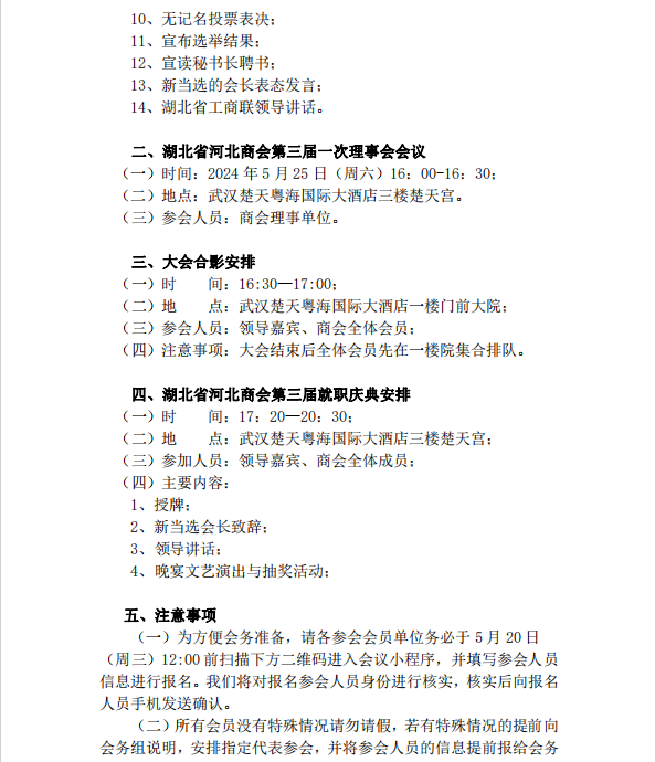 诚邀您——参加湖北省河北商会第三届一次会员大会暨就职庆典