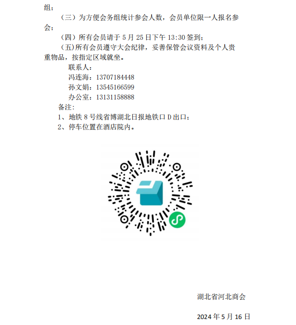 诚邀您——参加湖北省河北商会第三届一次会员大会暨就职庆典