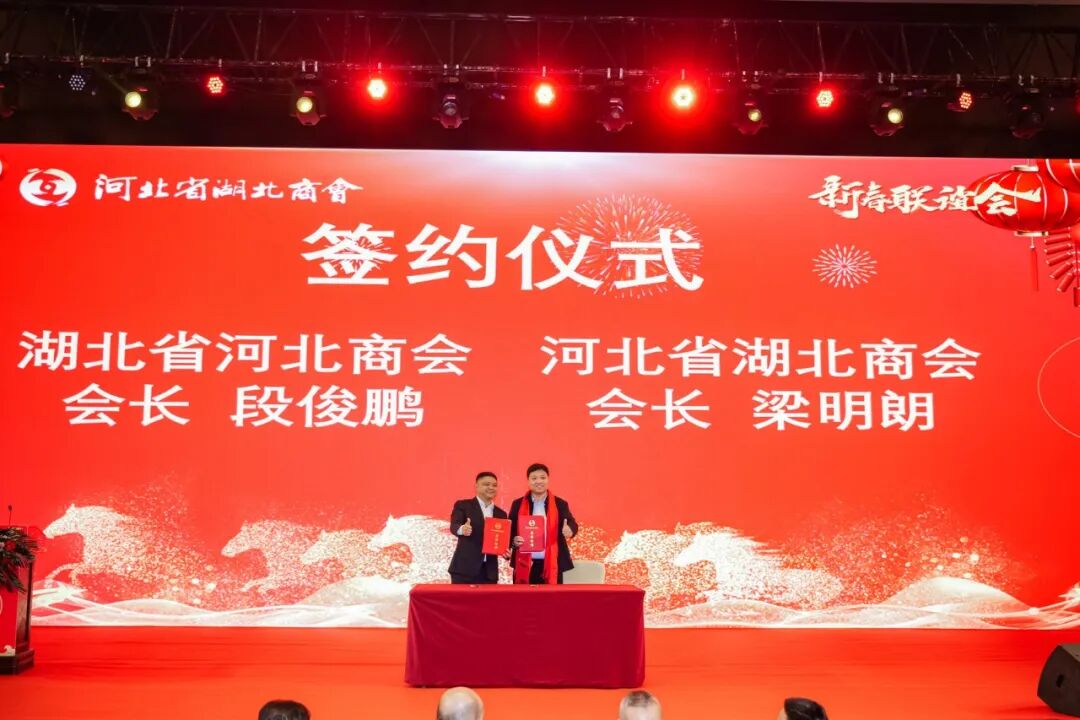 湖北省河北商会会长段俊鹏出席河北省湖北商会第三届四次会员大会并签署战略合作协议